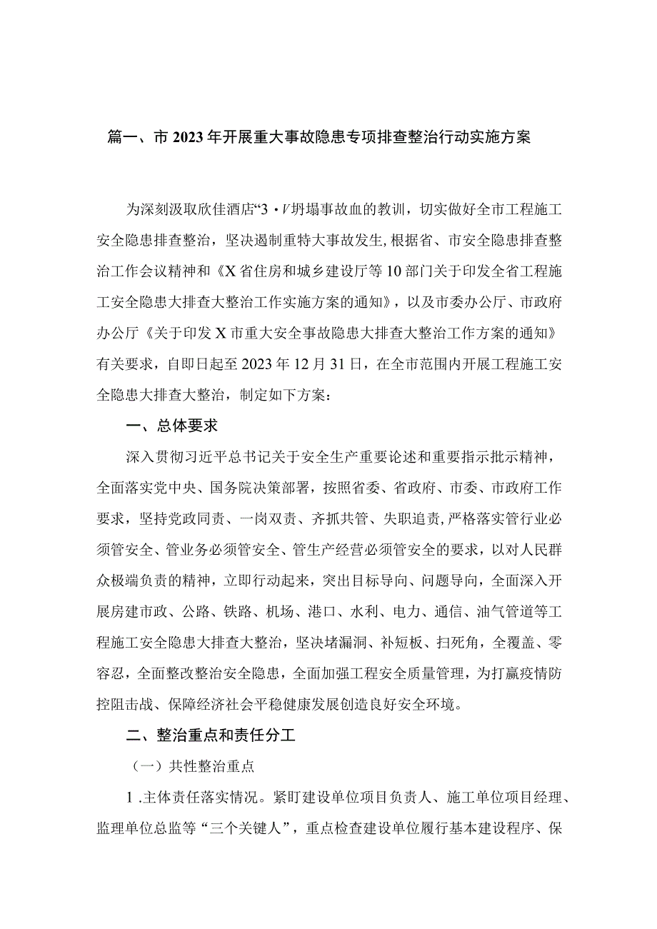 市2023年开展重大事故隐患专项排查整治行动实施方案（共15篇）.docx_第3页