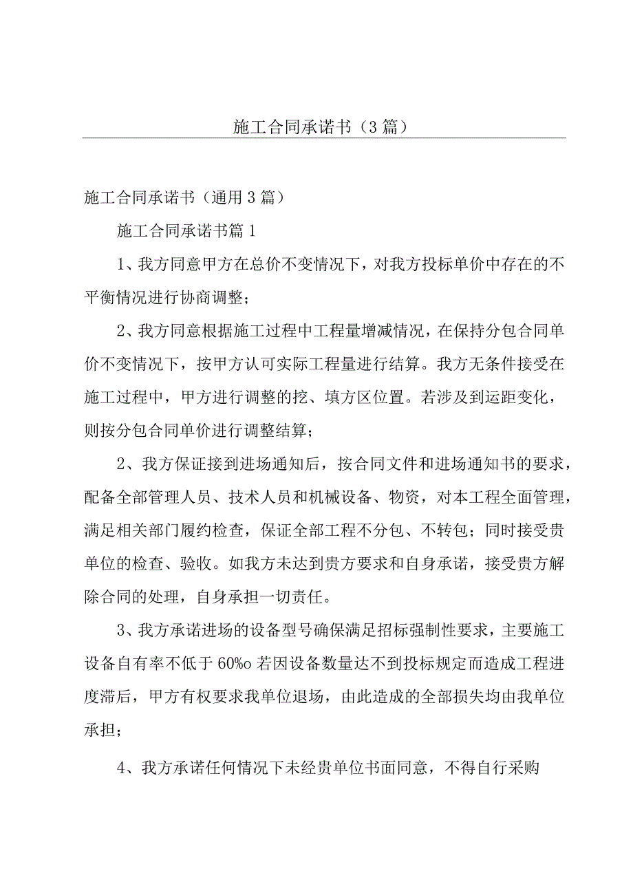 施工合同承诺书（3篇）.docx_第1页