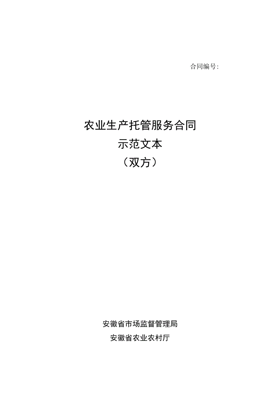 安徽省农业生产托管服务合同（双方）示范文本模板.docx_第1页