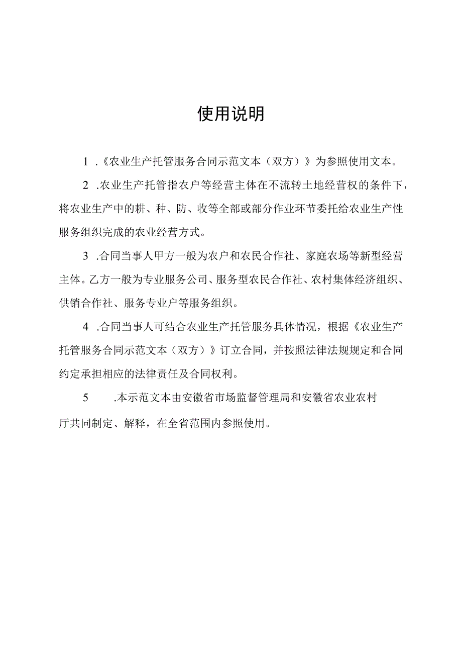 安徽省农业生产托管服务合同（双方）示范文本模板.docx_第2页