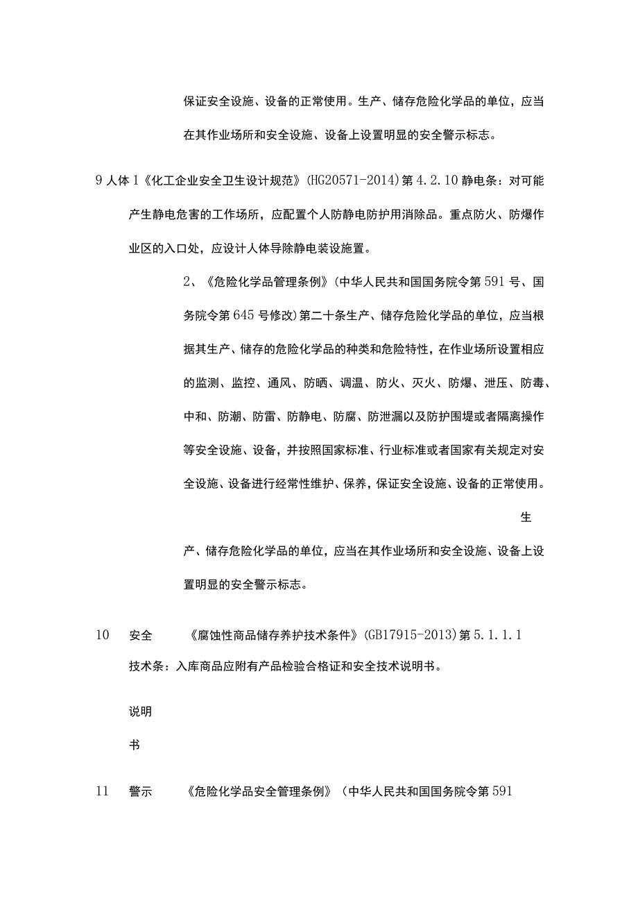 危险品仓库检查要素及依据汇总.docx_第3页