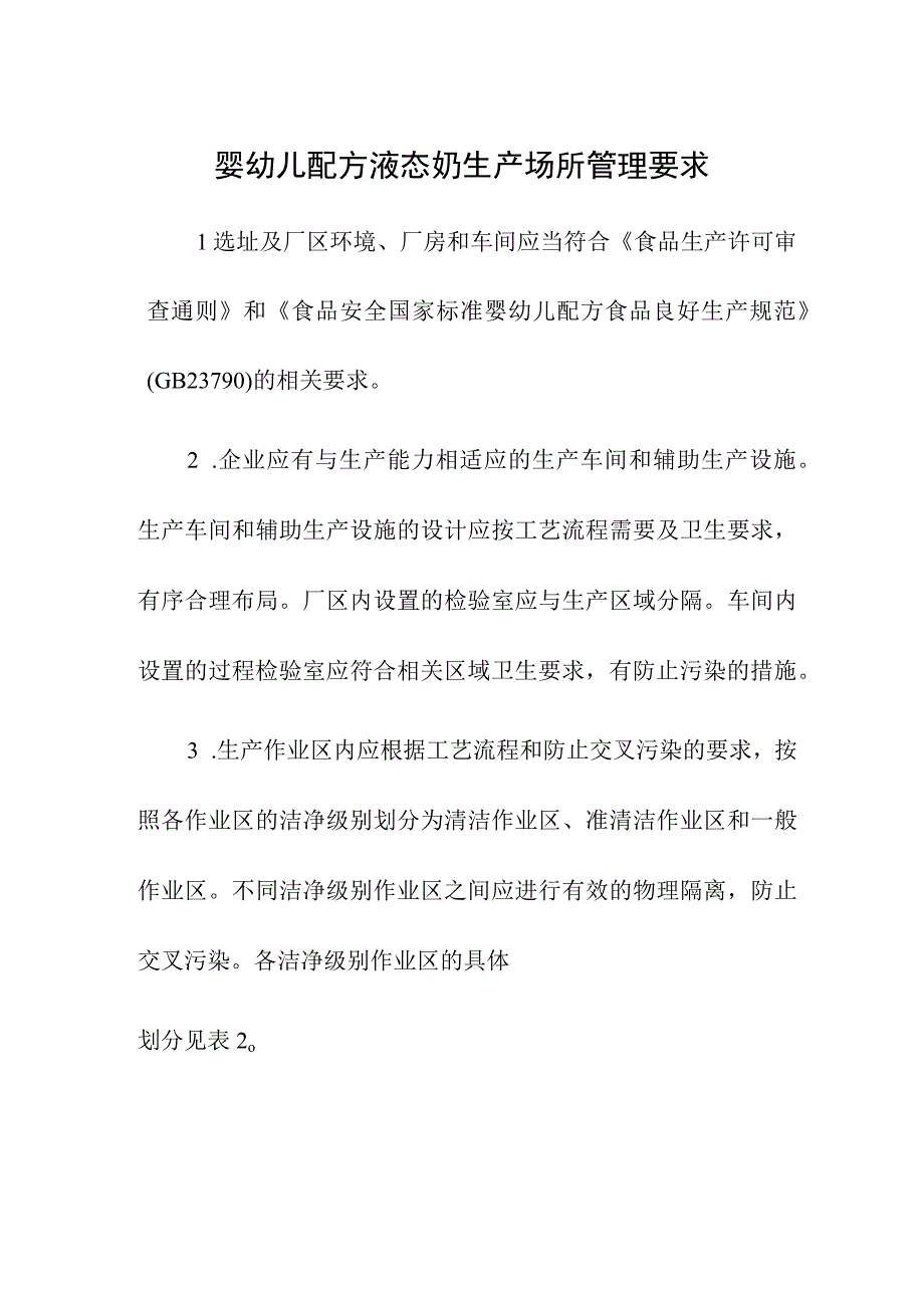 婴幼儿配方液态奶生产场所管理要求.docx_第1页