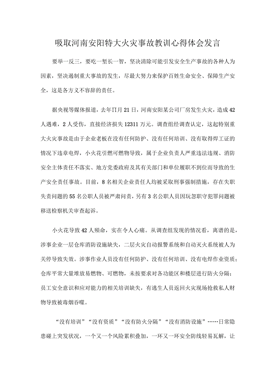 吸取河南安阳特大火灾事故教训心得体会发言.docx_第1页