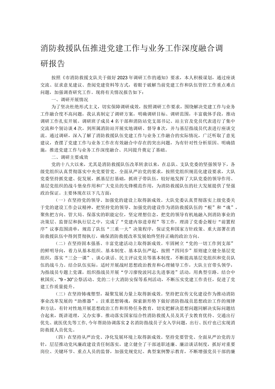 消防救援队伍推进党建工作与业务工作深度融合调研报告.docx_第1页