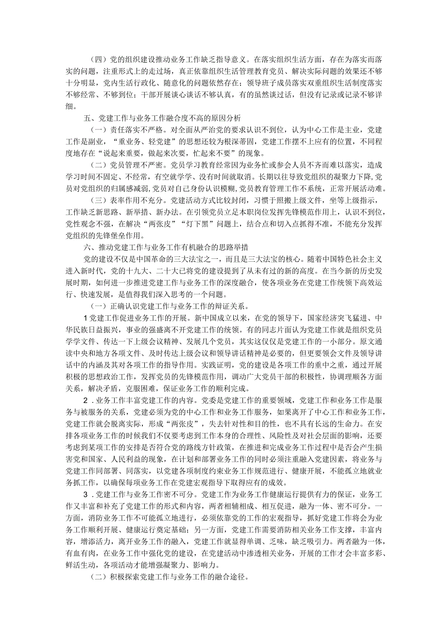 消防救援队伍推进党建工作与业务工作深度融合调研报告.docx_第3页