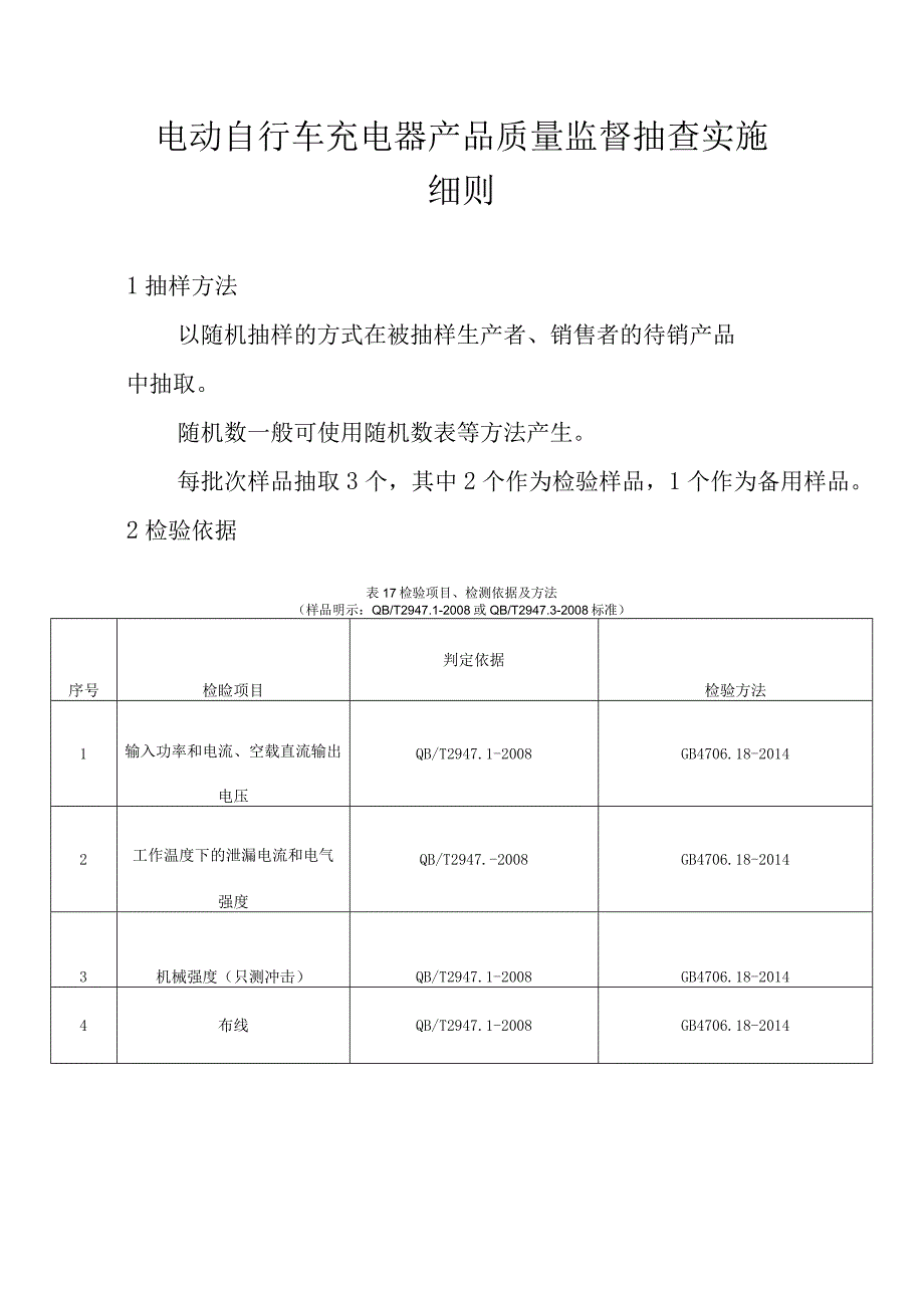 电动自行车充电器产品质量监督抽查实施细则.docx_第1页