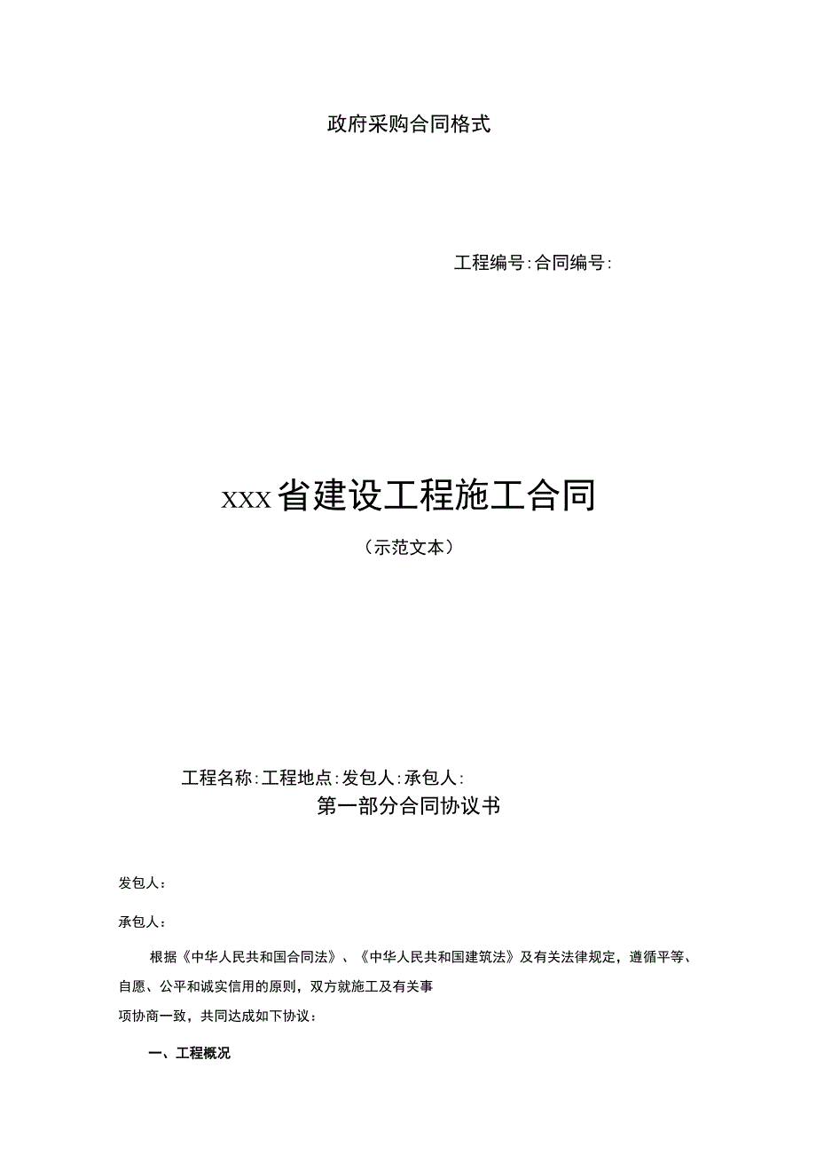 政府采购合同格式 建设工程施工合同.docx_第1页