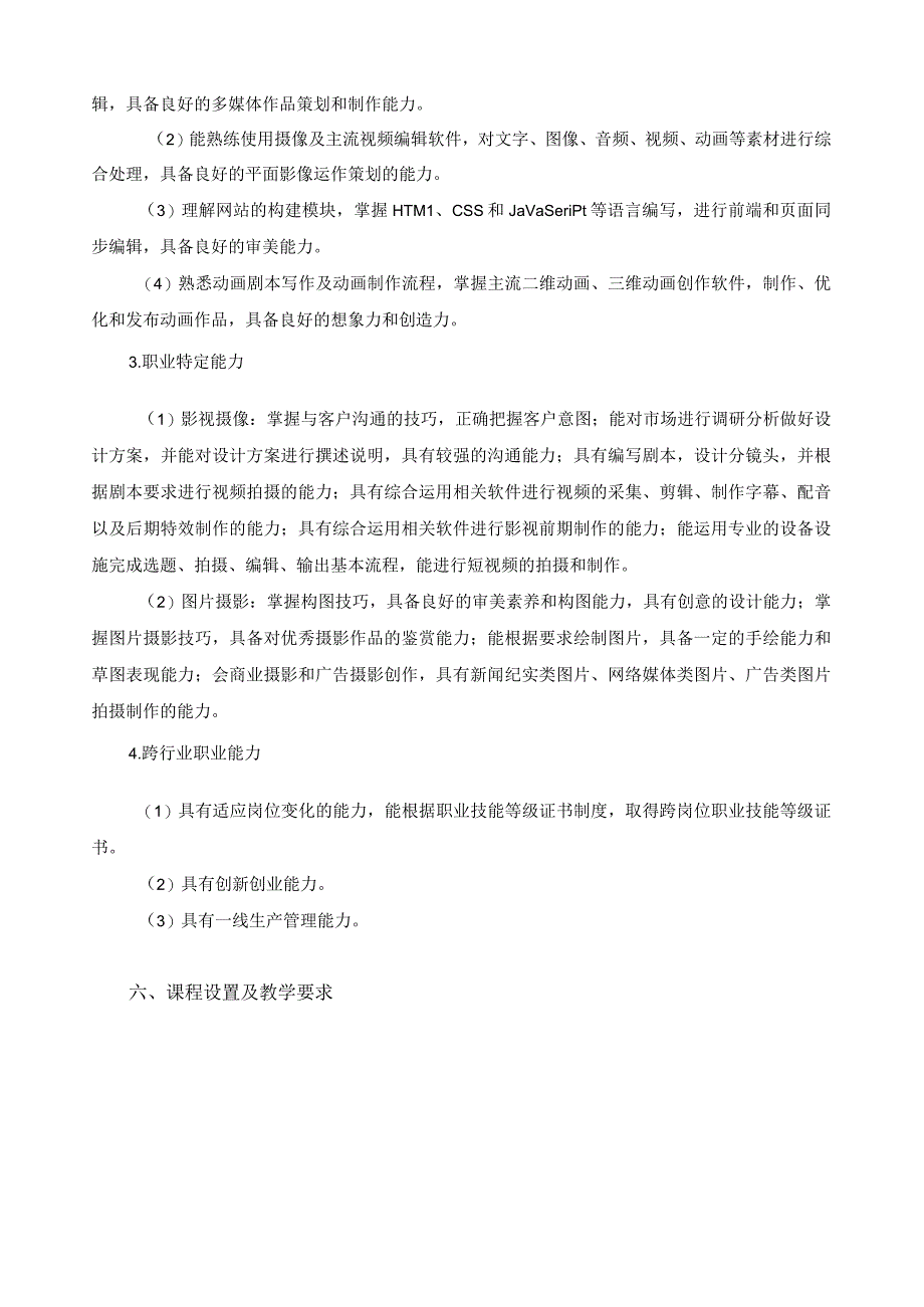 影像与影视技术专业指导性人才培养方案.docx_第3页