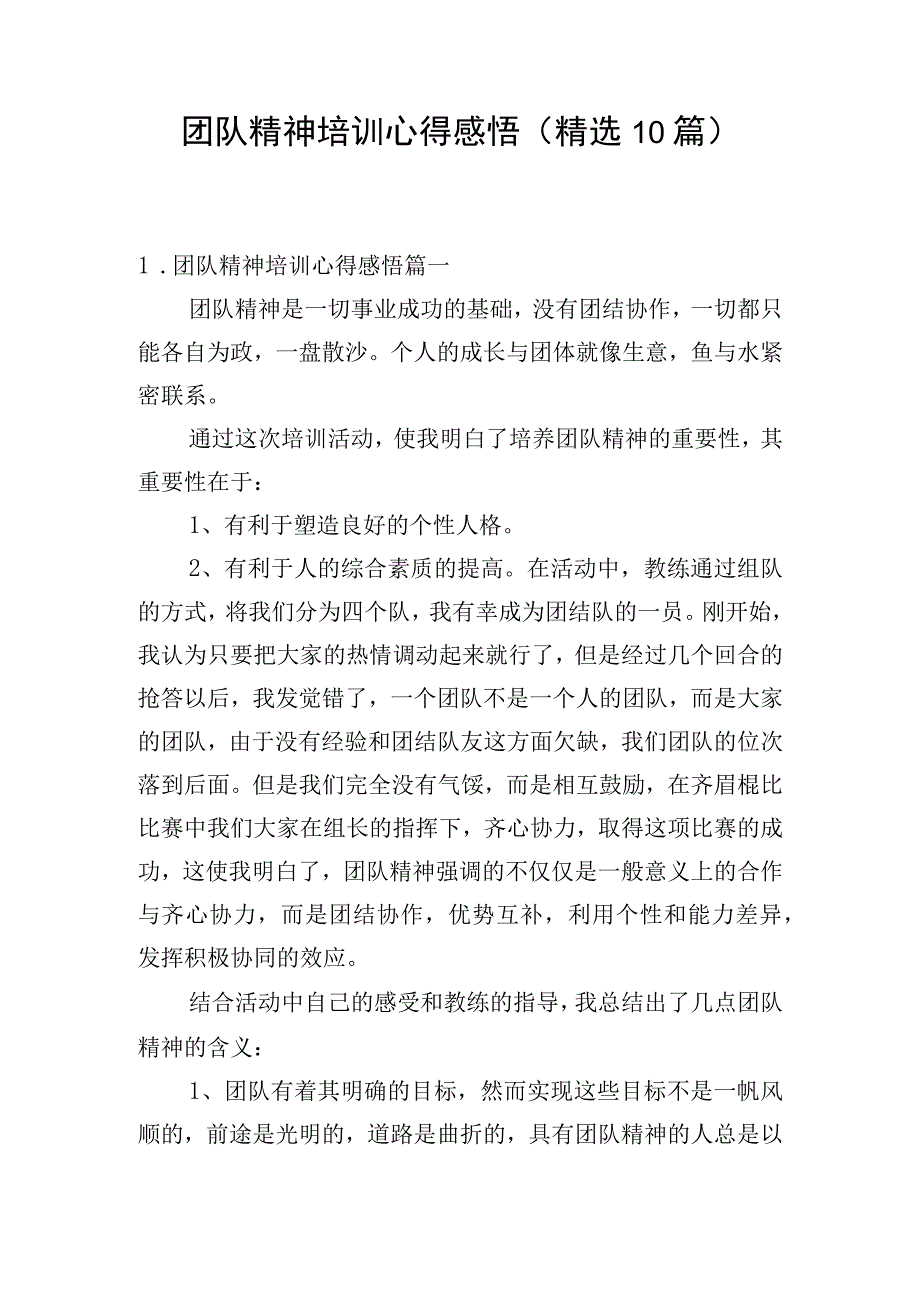 团队精神培训心得感悟（精选10篇）.docx_第1页