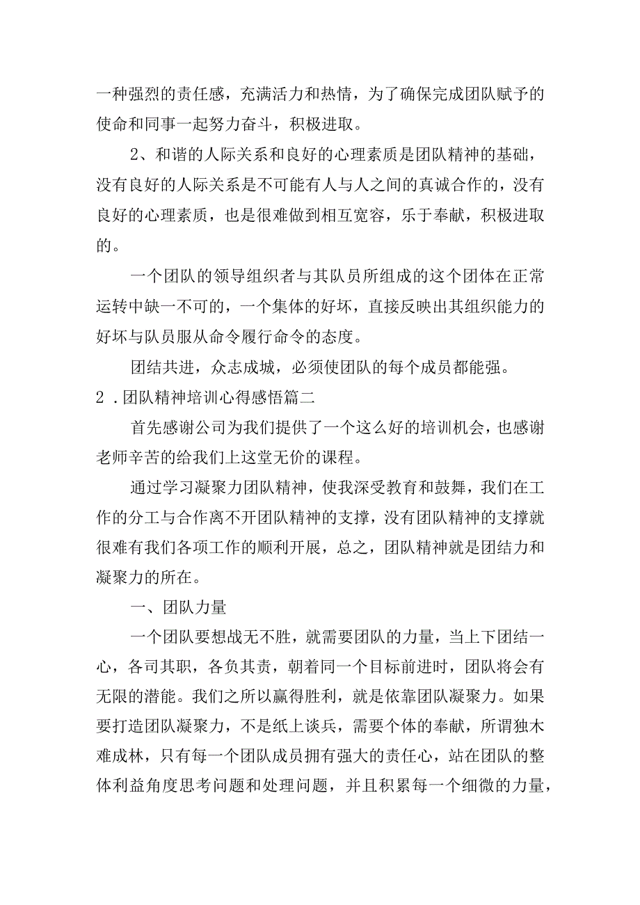 团队精神培训心得感悟（精选10篇）.docx_第2页