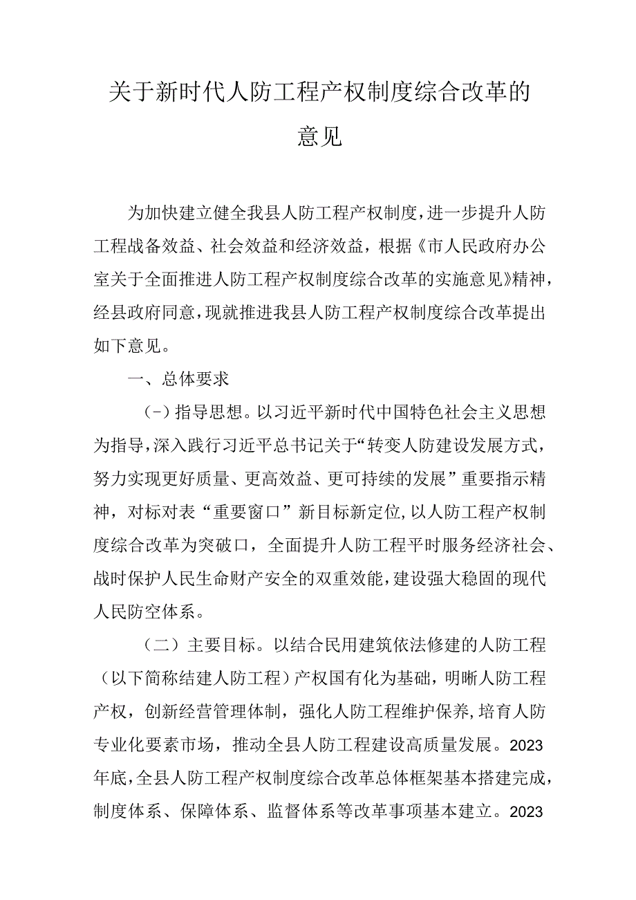 关于新时代人防工程产权制度综合改革的意见.docx_第1页