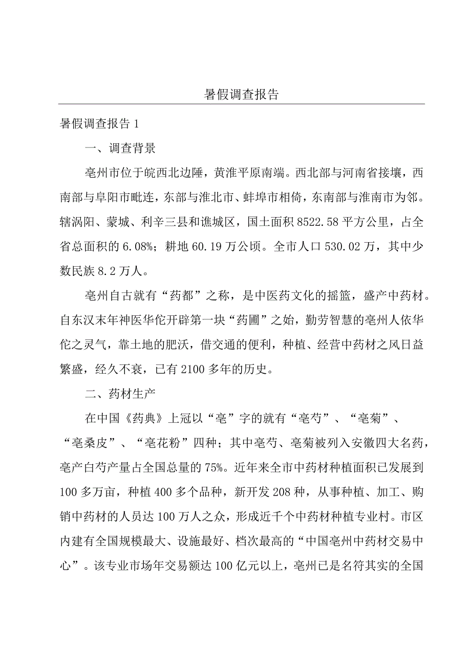 暑假调查报告.docx_第1页