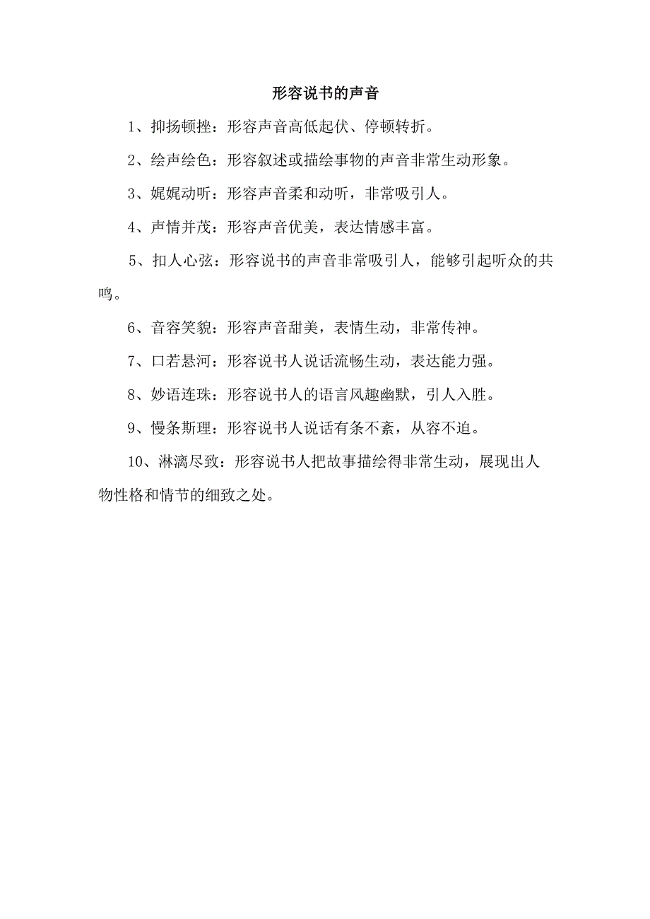 形容说书的声音.docx_第1页