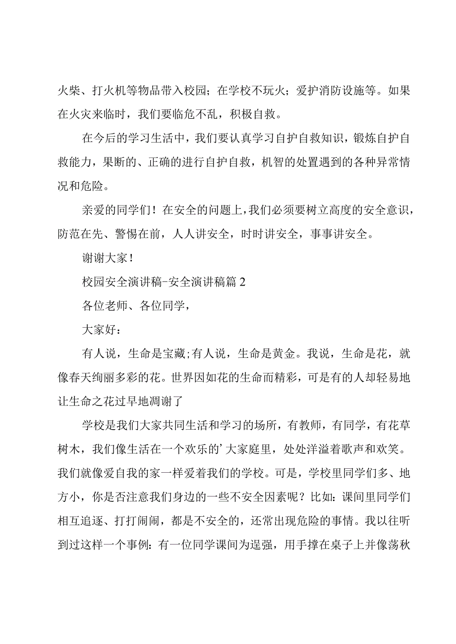 校园安全演讲稿.docx_第2页