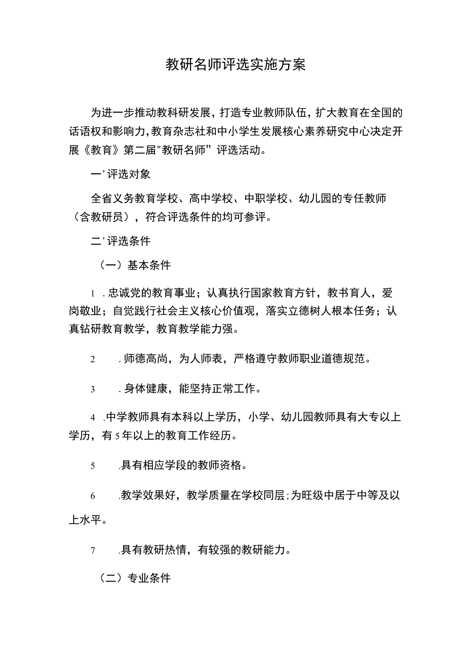 教研名师评选实施方案.docx_第1页