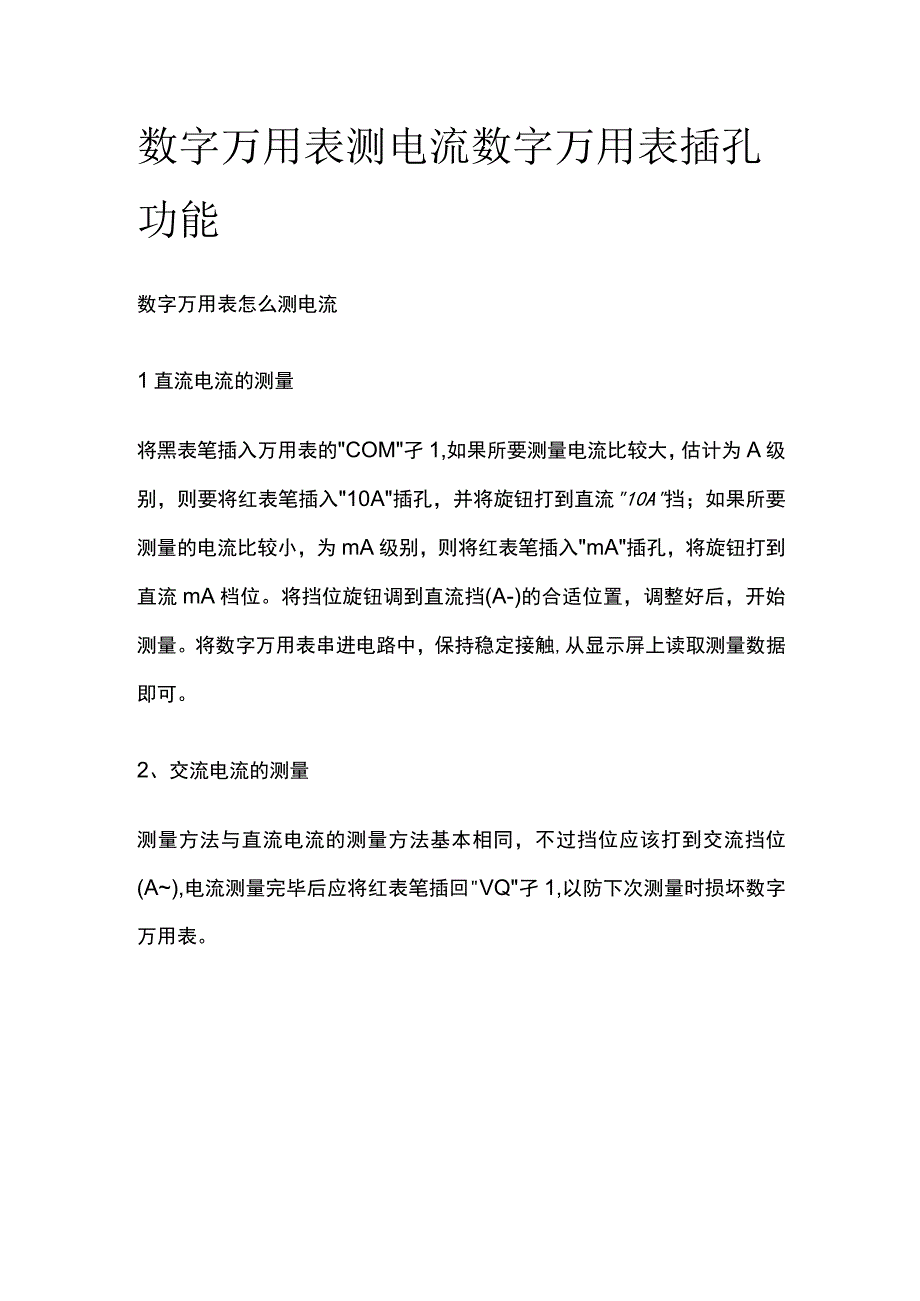 数字万用表测电流 数字万用表插孔功能.docx_第1页