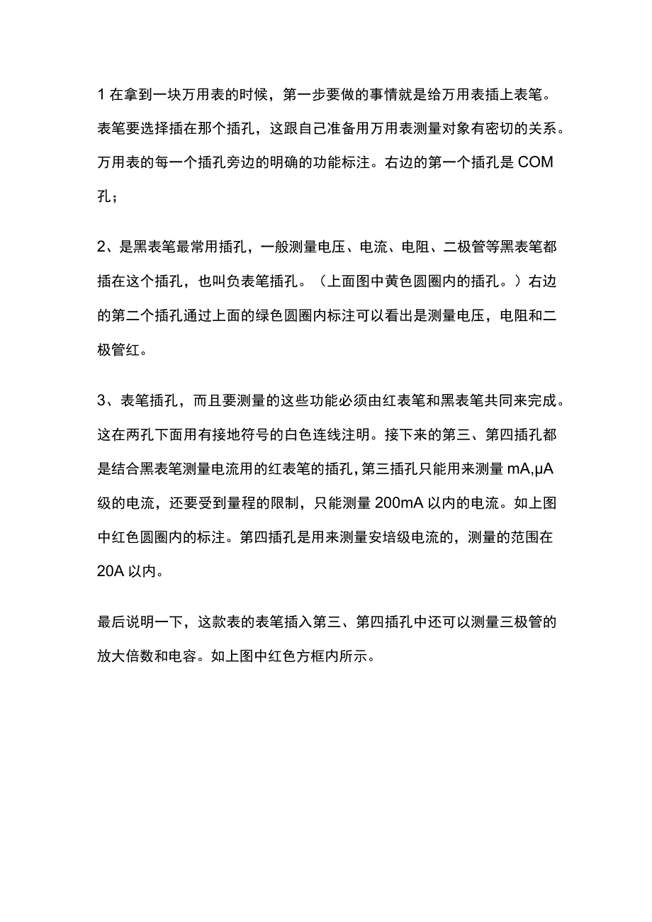 数字万用表测电流 数字万用表插孔功能.docx_第2页