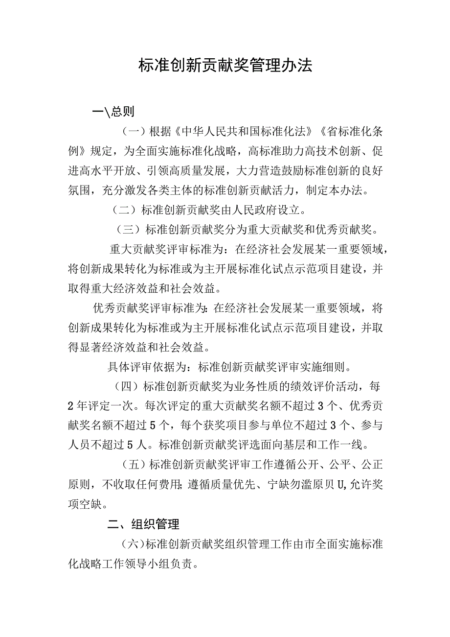 标准创新贡献奖管理办法.docx_第1页