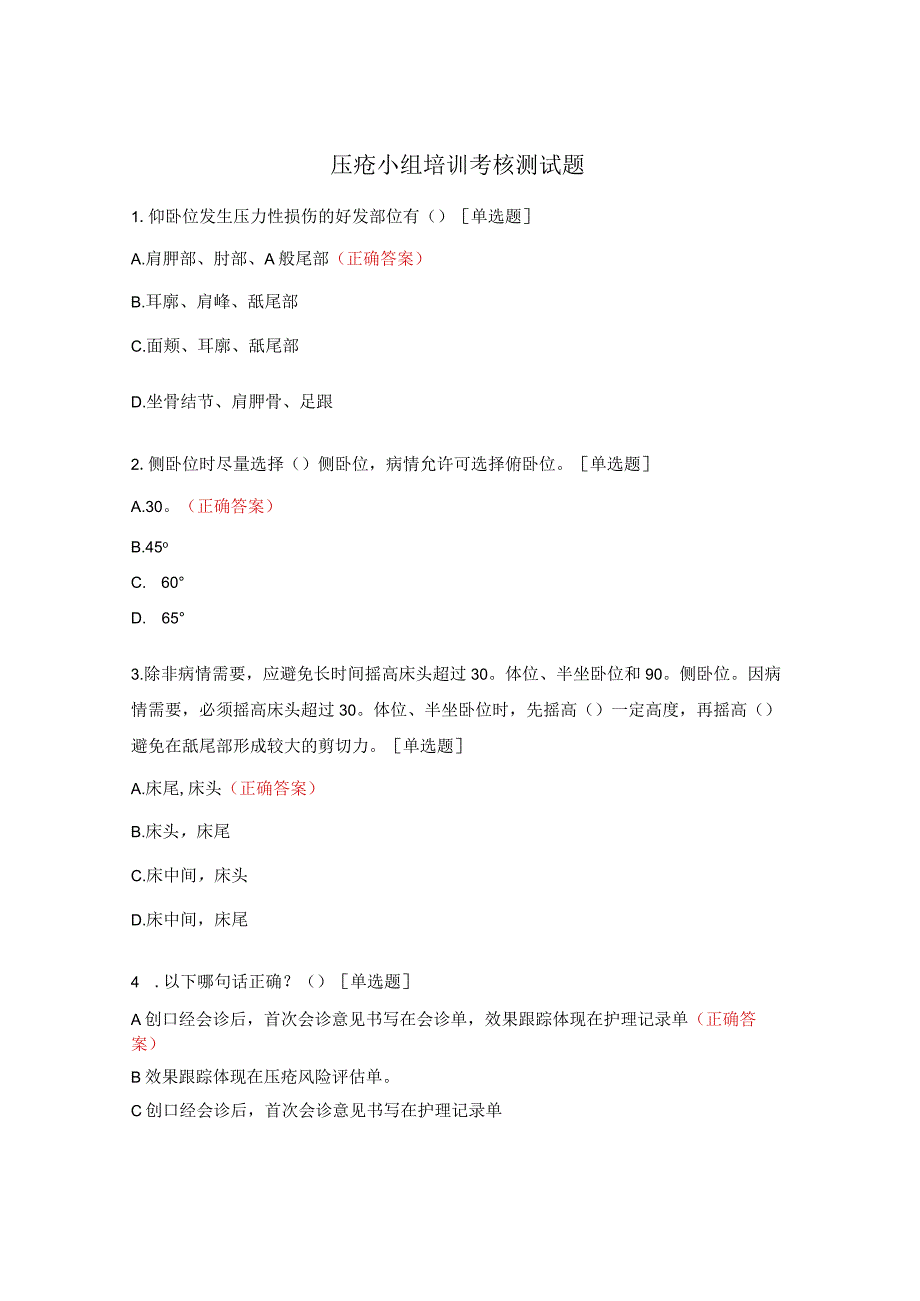 压疮小组培训考核测试题 (1).docx_第1页