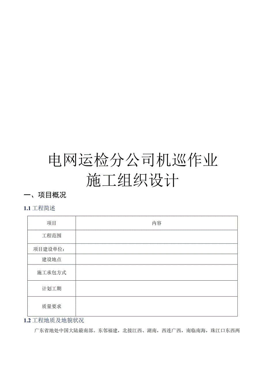 电网运检分公司机巡作业施工组织设计.docx_第1页