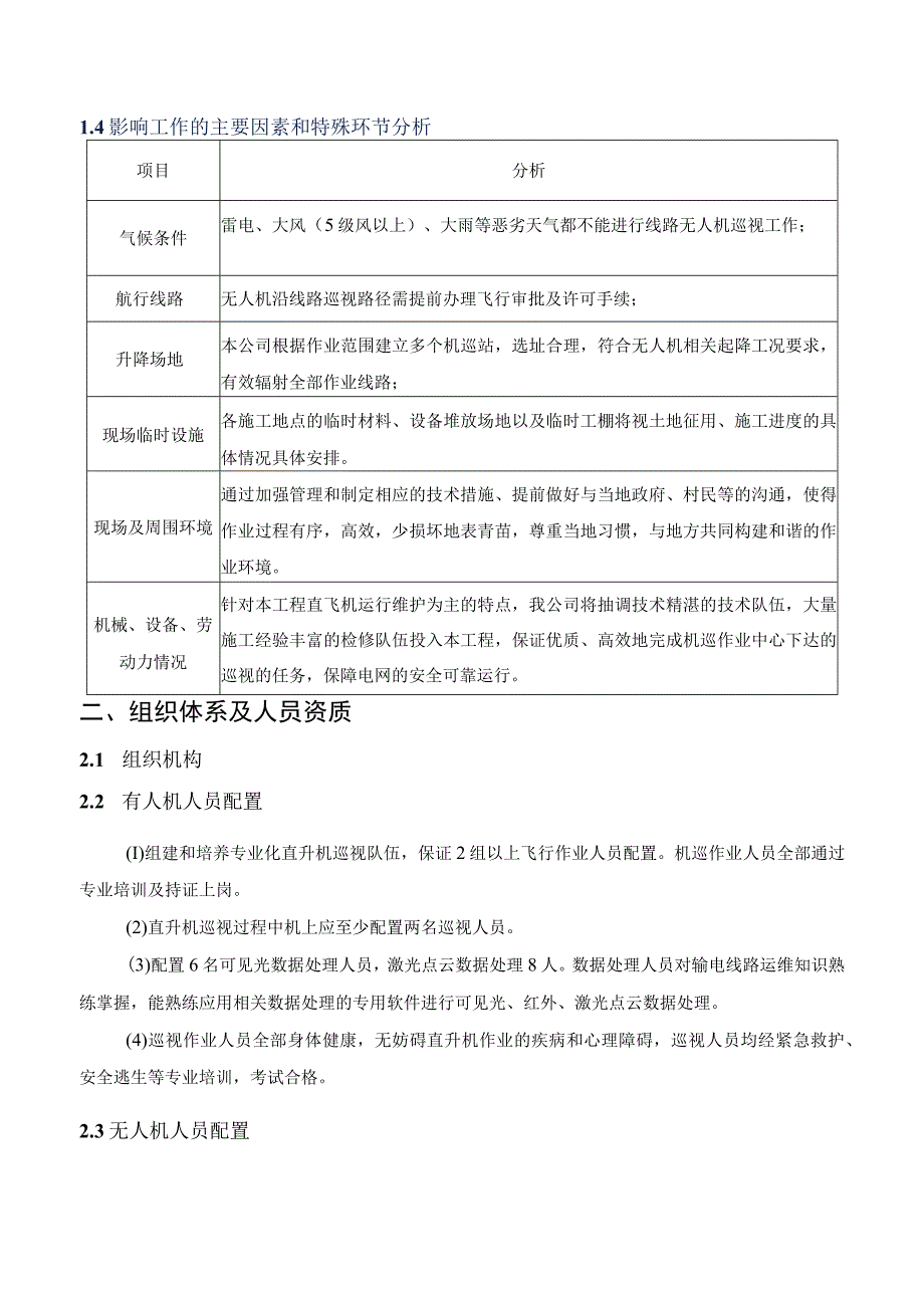 电网运检分公司机巡作业施工组织设计.docx_第3页