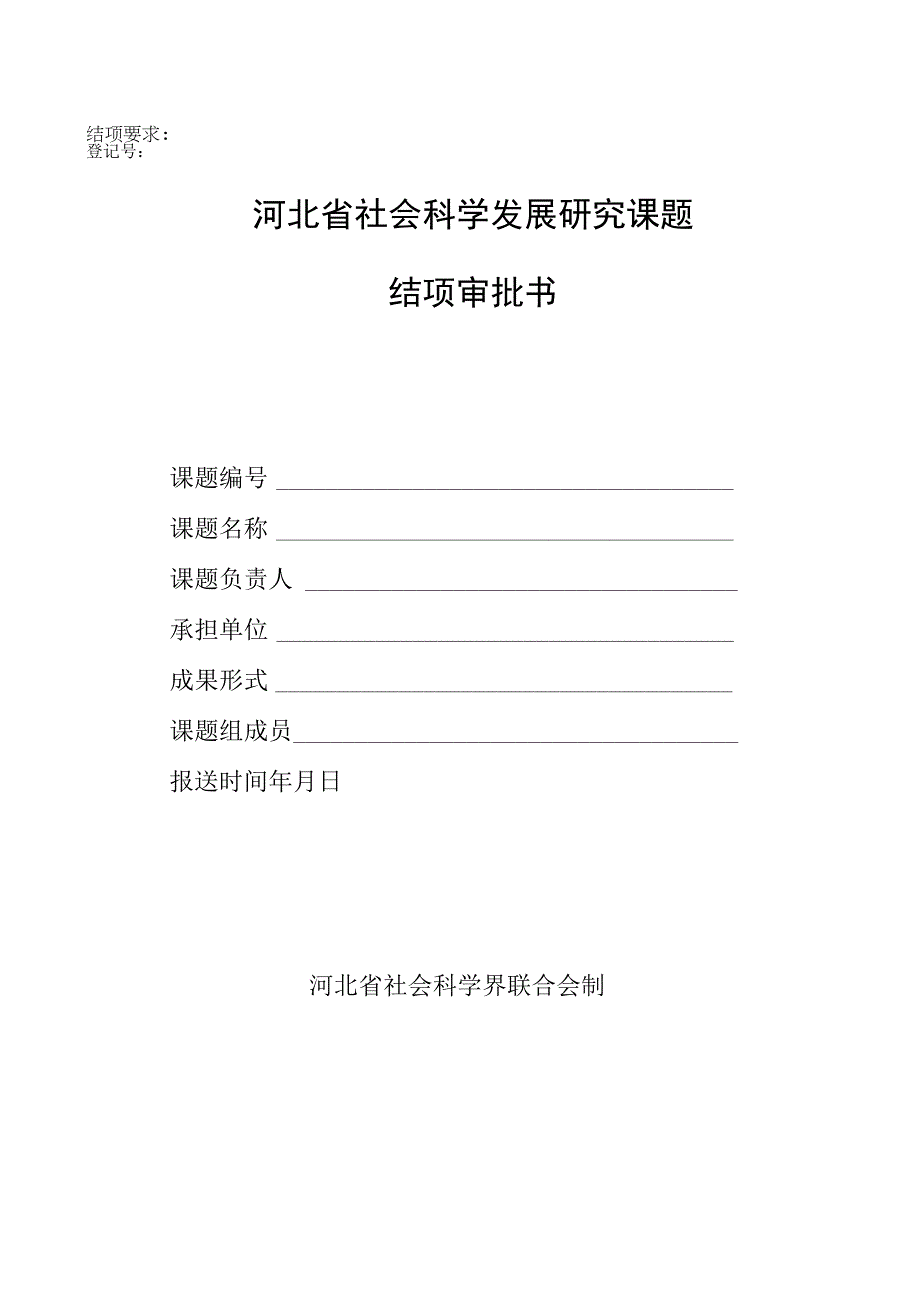 登记号河北省社会科学发展研究课题结项审批书.docx_第1页