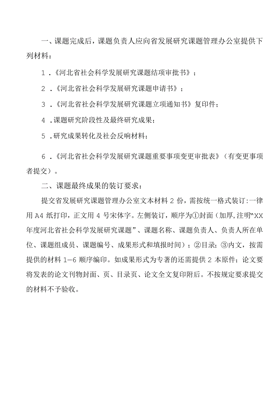 登记号河北省社会科学发展研究课题结项审批书.docx_第2页