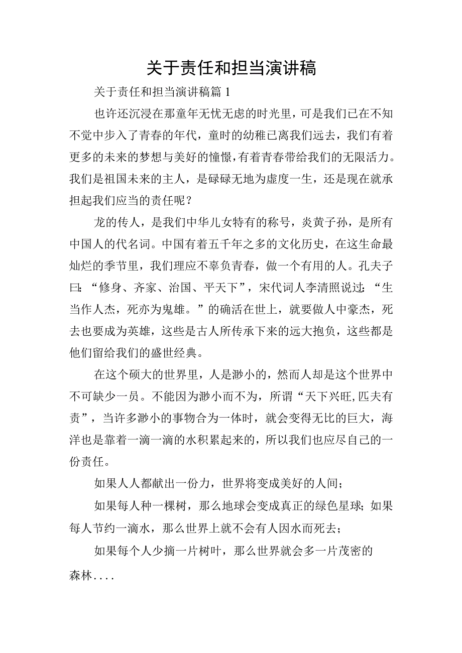 关于责任和担当演讲稿.docx_第1页