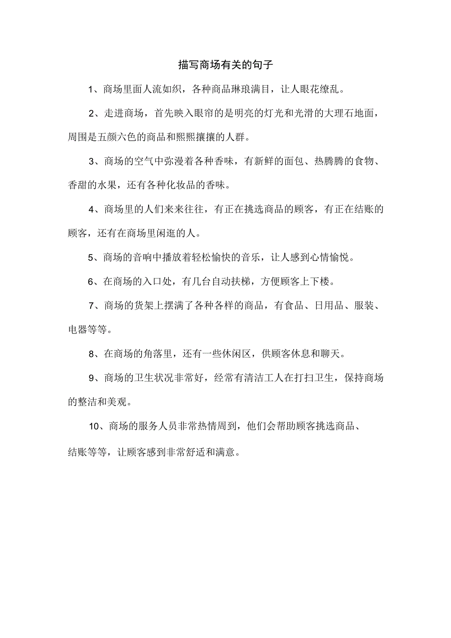 描写商场有关的句子.docx_第1页