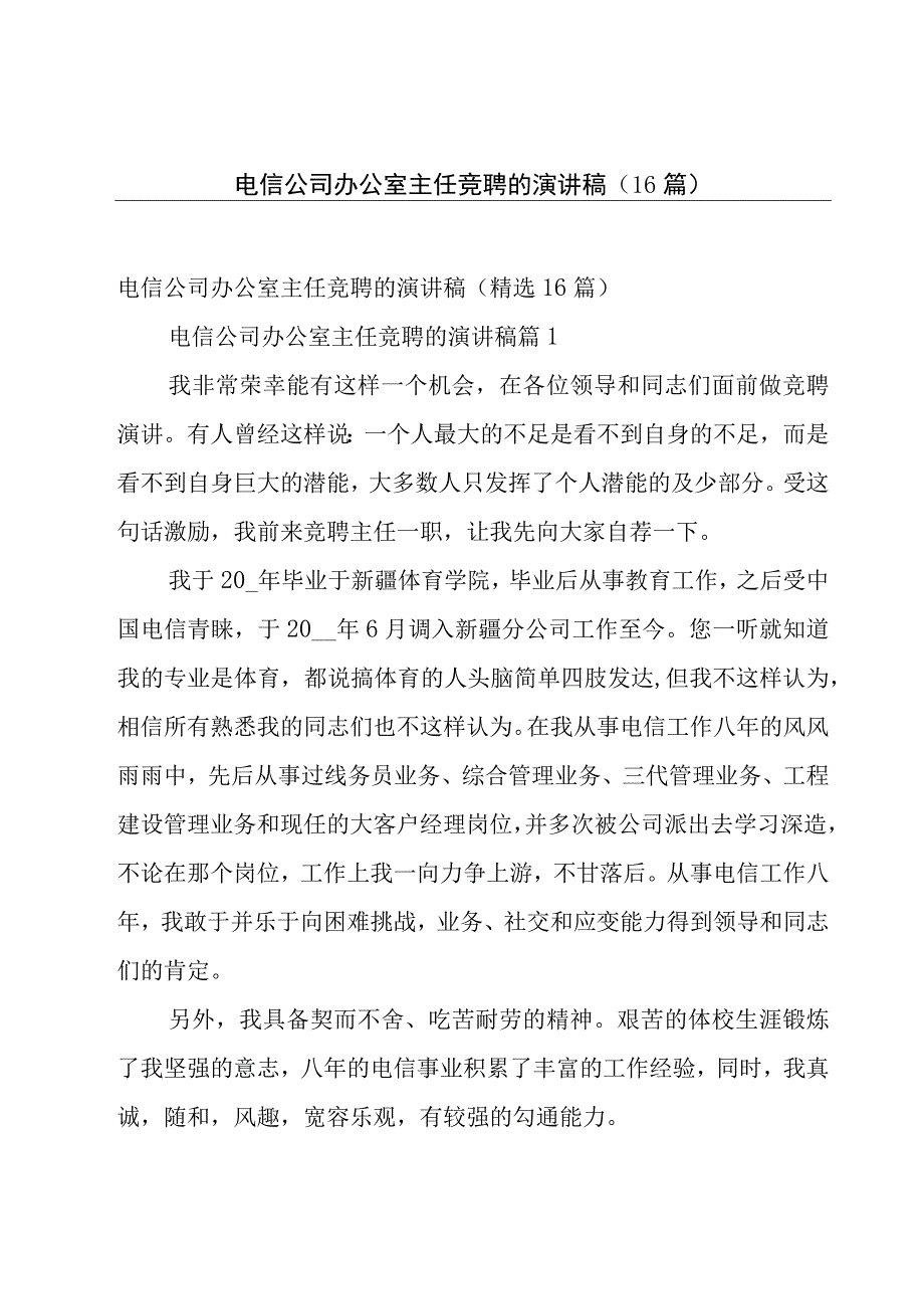 电信公司办公室主任竞聘的演讲稿（16篇）.docx_第1页