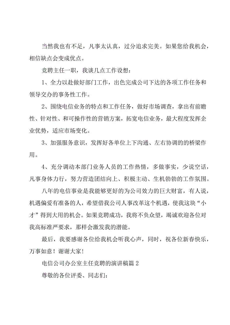 电信公司办公室主任竞聘的演讲稿（16篇）.docx_第2页