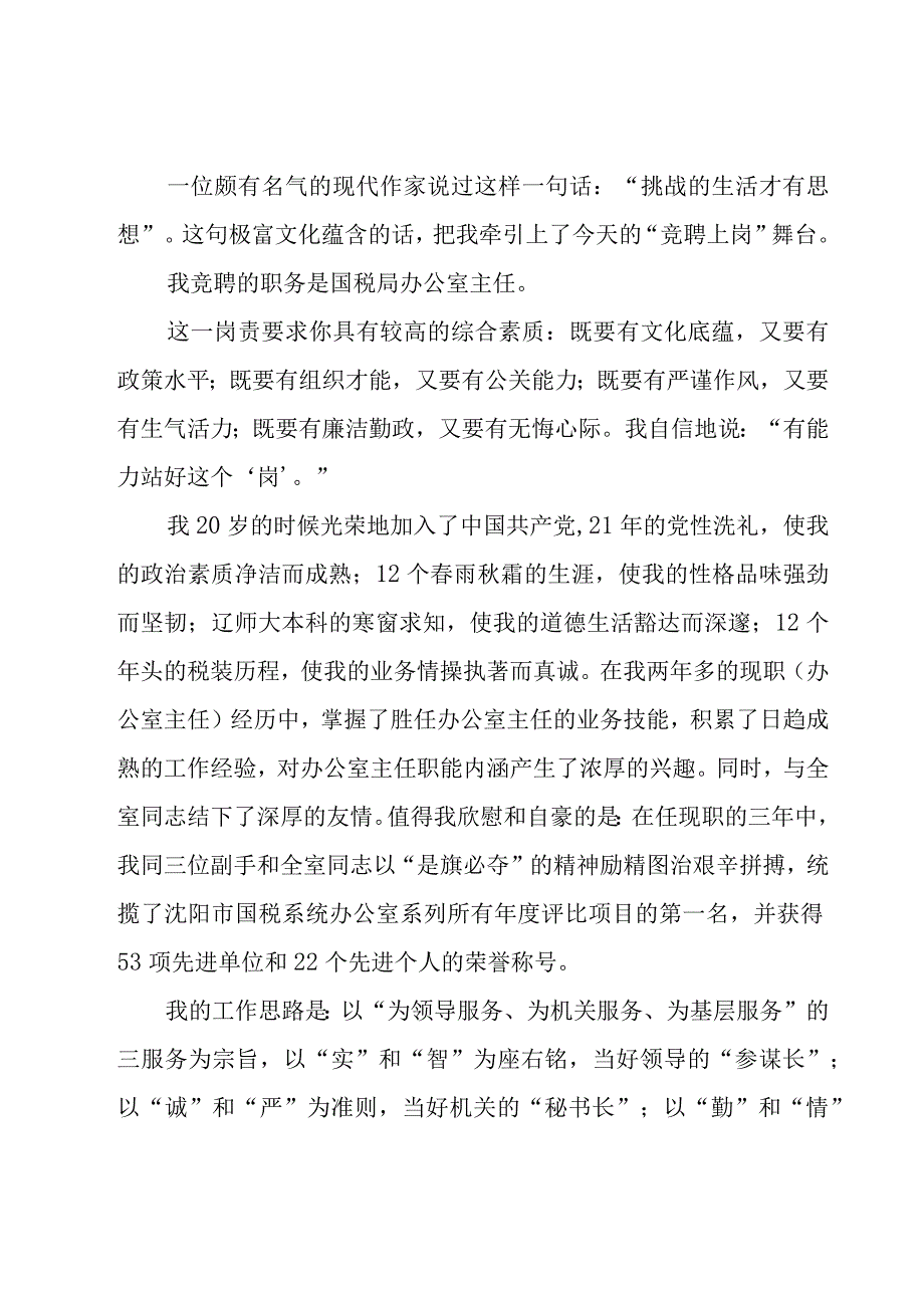 电信公司办公室主任竞聘的演讲稿（16篇）.docx_第3页