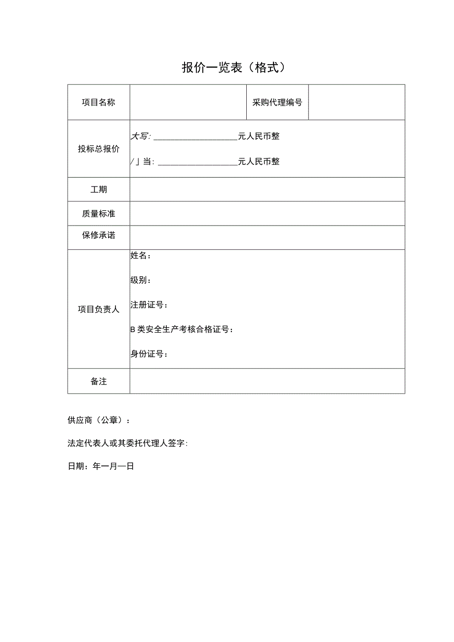 报价一览表（格式）.docx_第1页