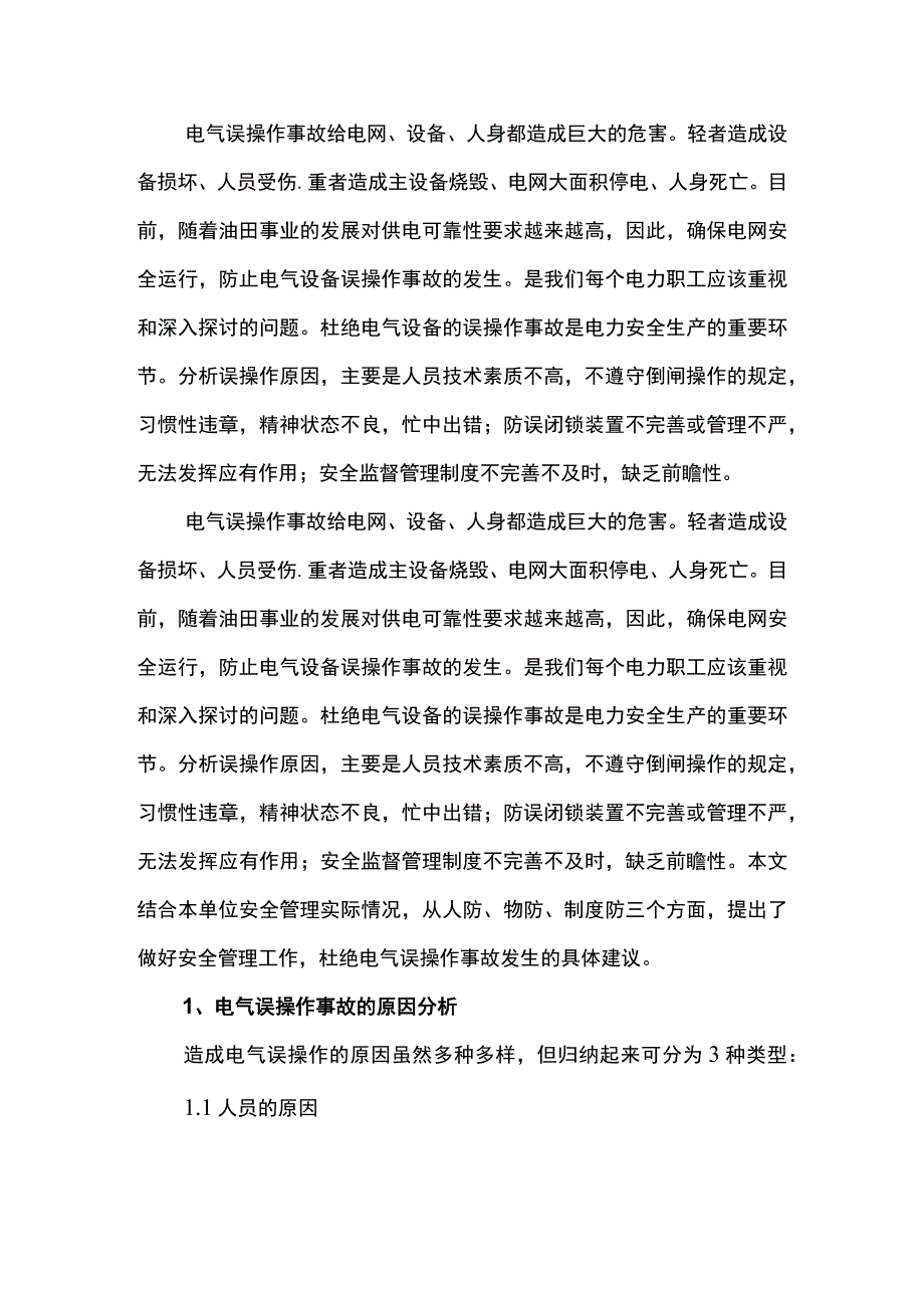 电气误操作事故的原因分析及防范措施.docx_第1页