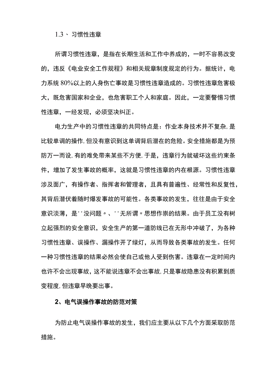 电气误操作事故的原因分析及防范措施.docx_第3页