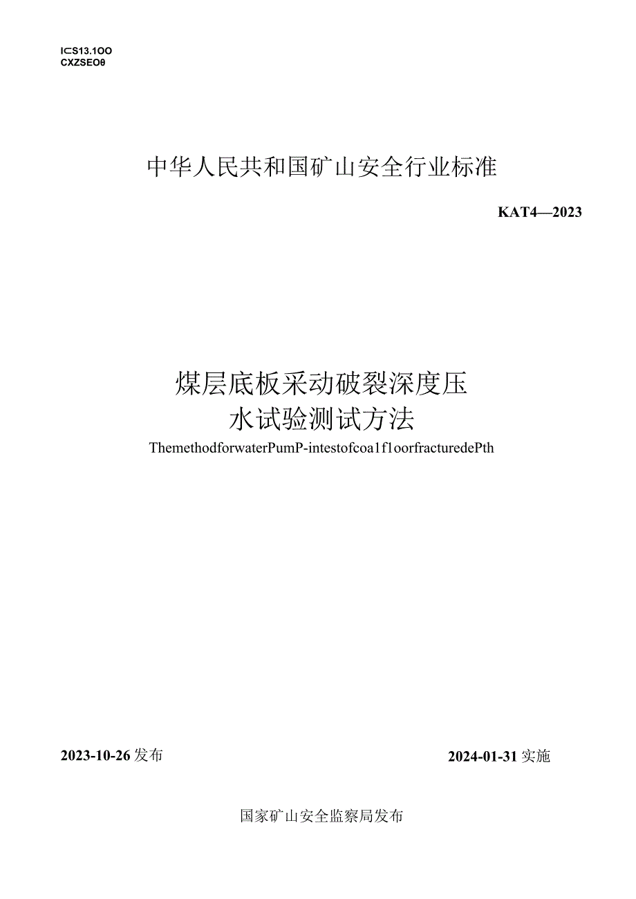 煤层底板采动破裂深度压水试验测试方法 KA T4—2023 Word版.docx_第1页