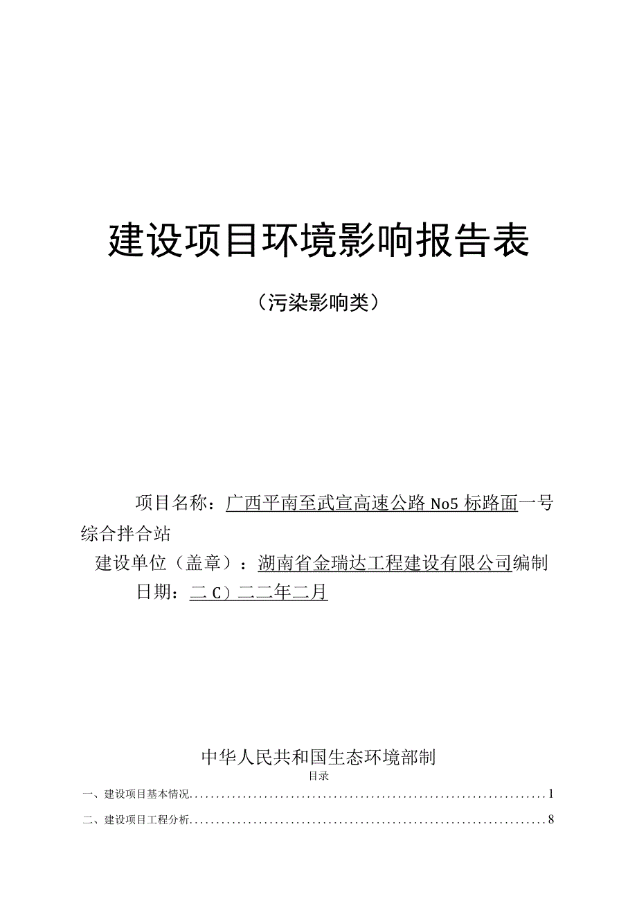 广西平南至武宣高速公路No5标路面一号综合拌合站环评报告.docx_第1页