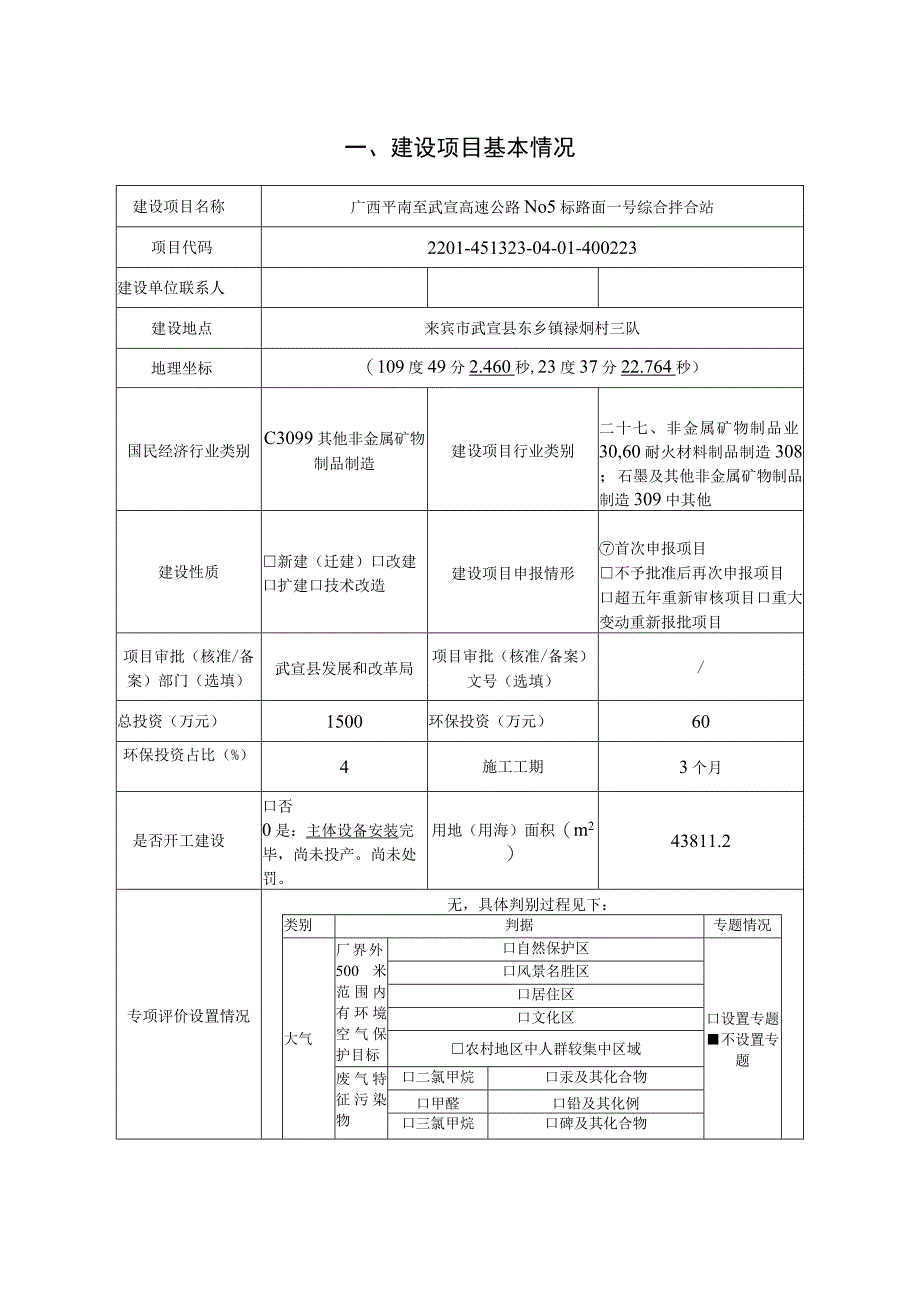 广西平南至武宣高速公路No5标路面一号综合拌合站环评报告.docx_第3页