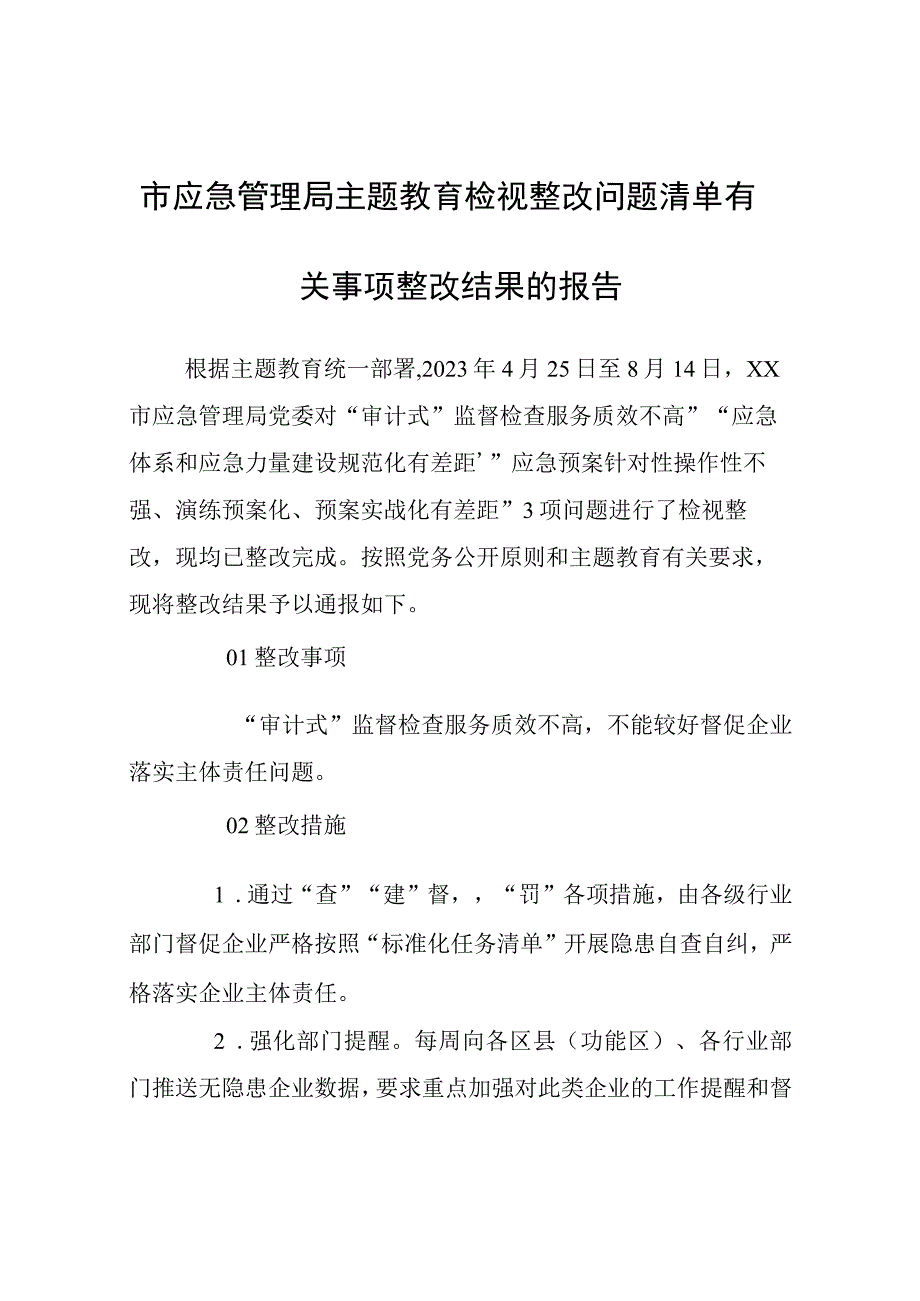 市应急管理局主题教育检视整改问题清单有关事项整改结果的报告.docx_第1页