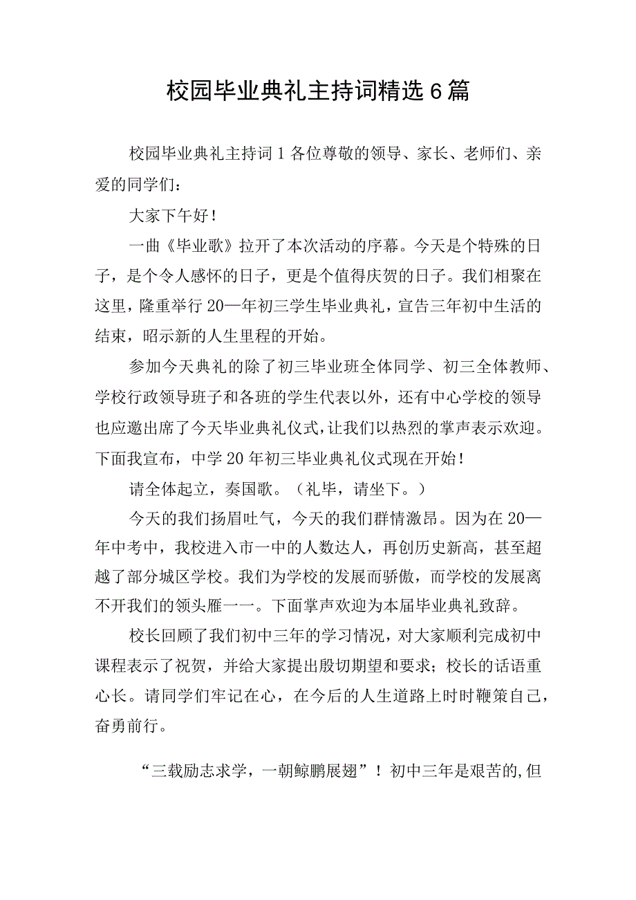 校园毕业典礼主持词精选6篇.docx_第1页