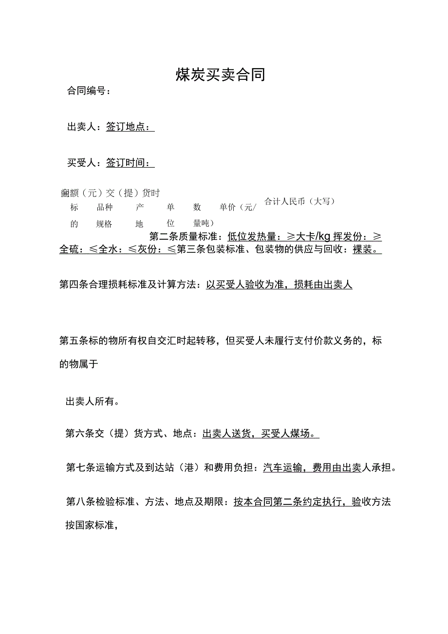 煤炭买卖合同 标准版.docx_第1页