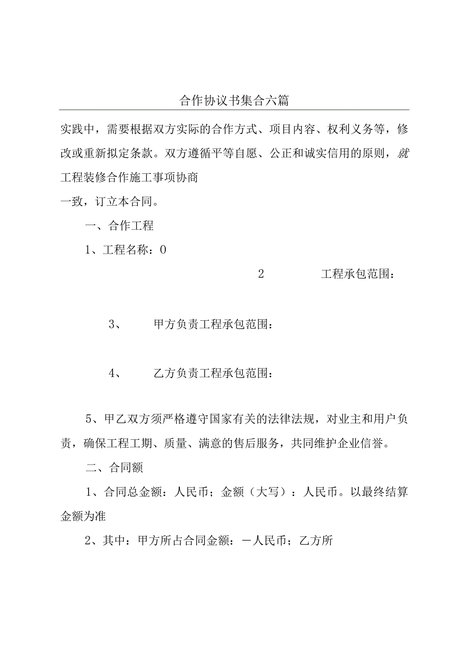 合作协议书集合六篇.docx_第1页