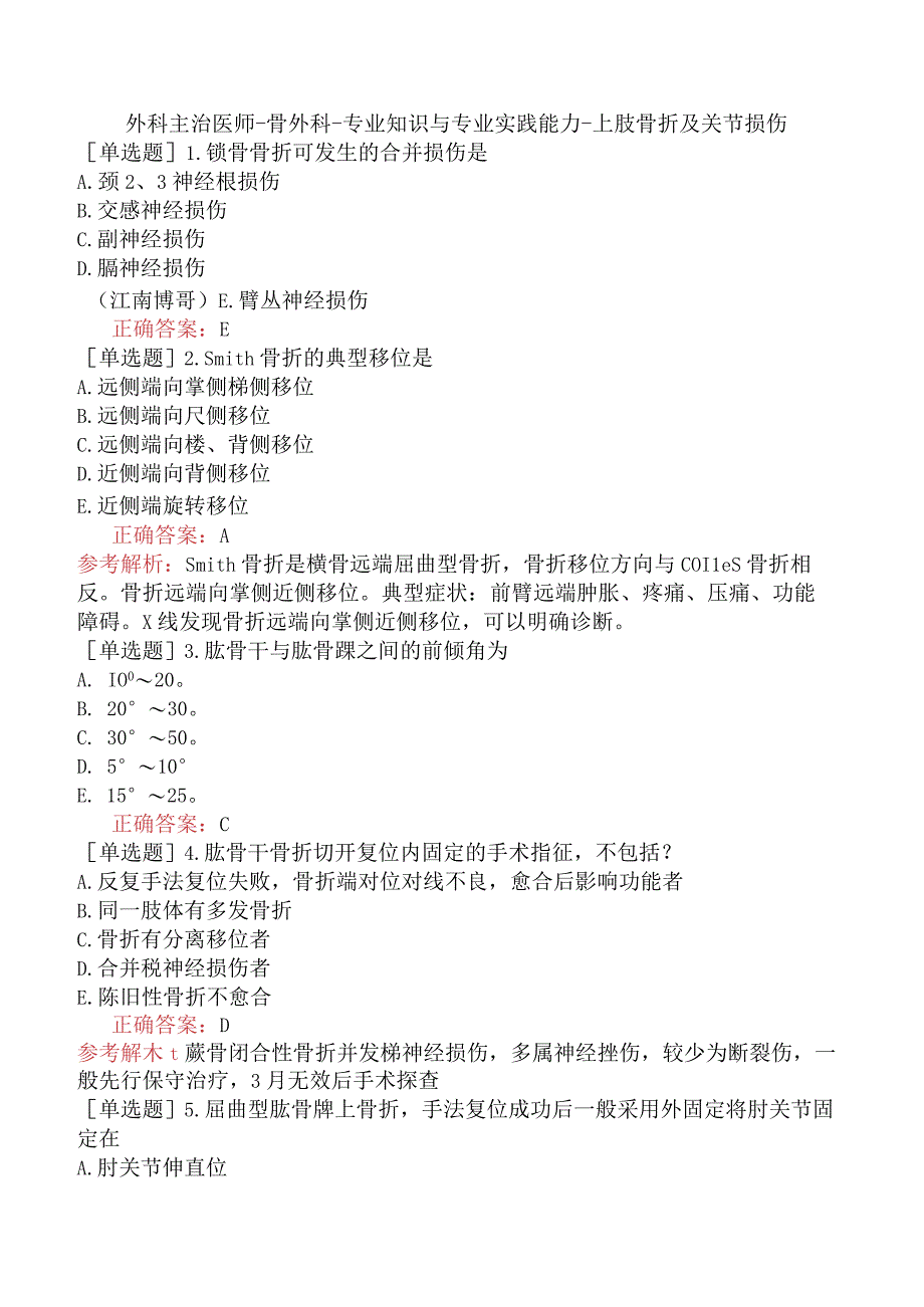 外科主治医师-骨外科-专业知识与专业实践能力-上肢骨折及关节损伤.docx_第1页