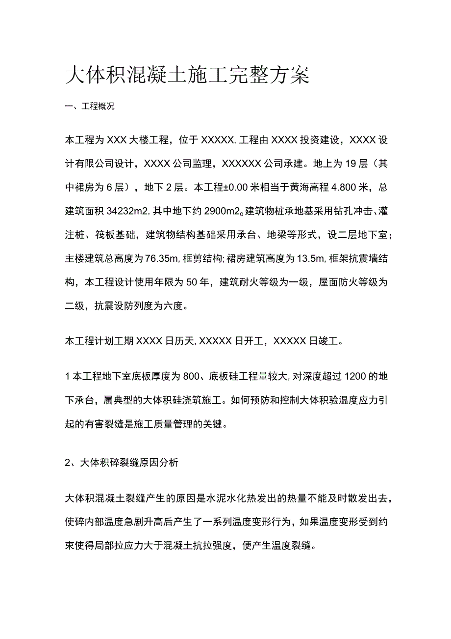 大体积混凝土施工完整方案.docx_第1页