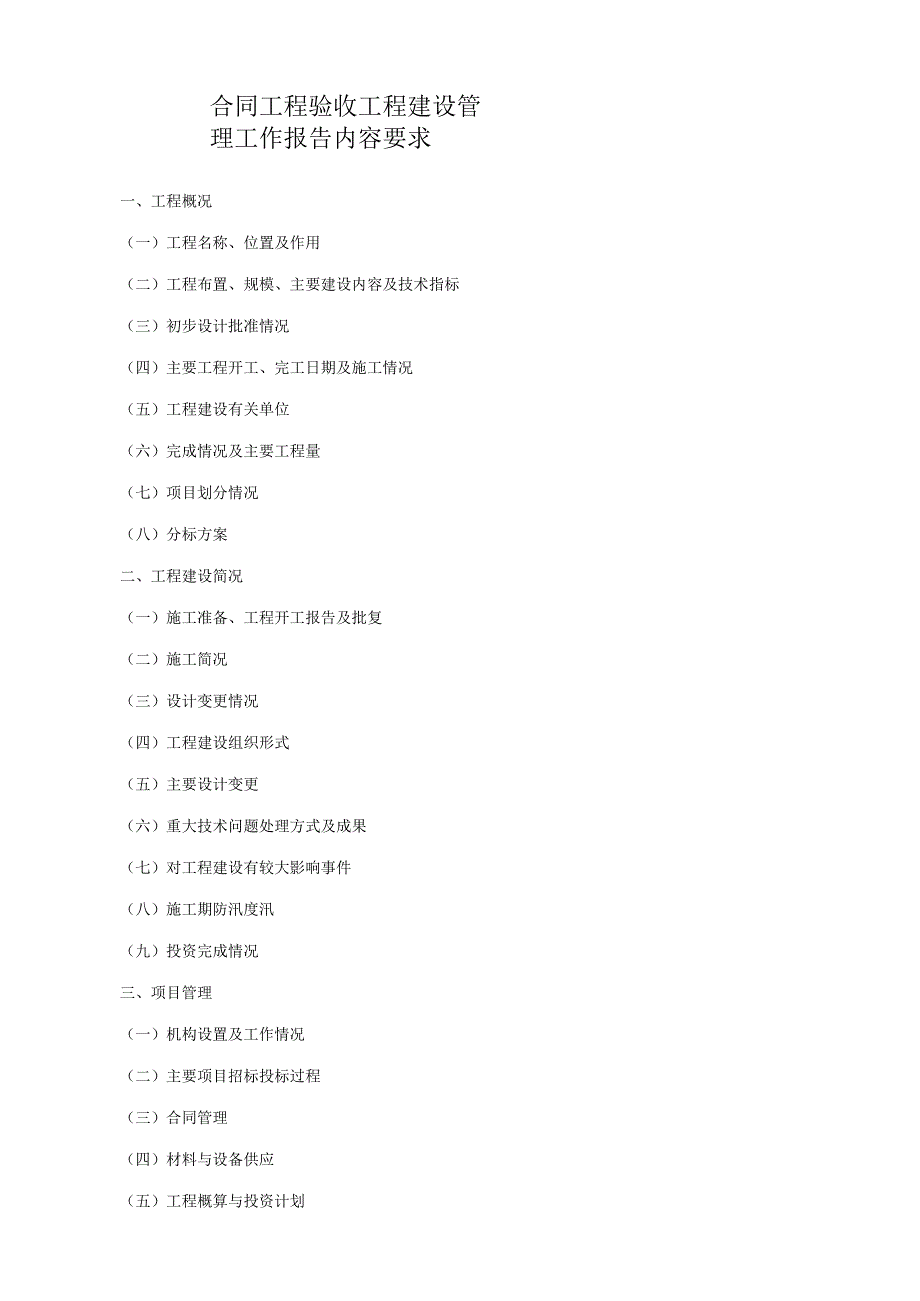 合同工程验收工程建设管理工作报告内容要求.docx_第1页