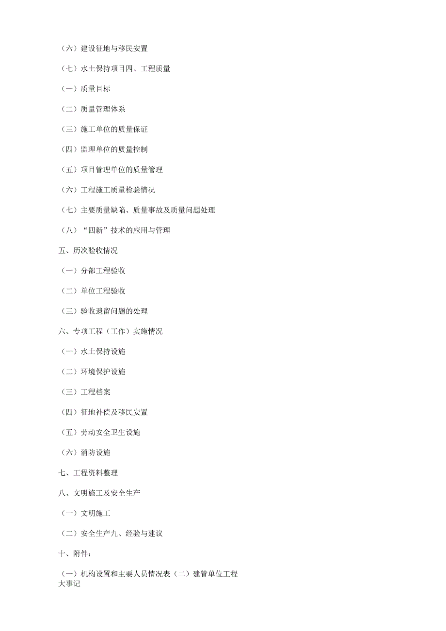 合同工程验收工程建设管理工作报告内容要求.docx_第2页