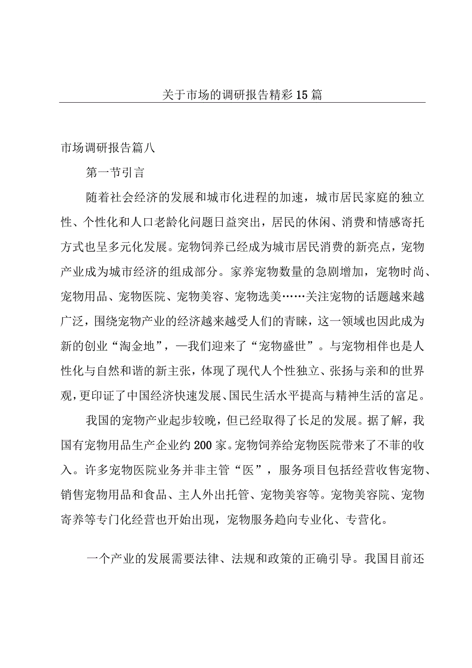 关于市场的调研报告精彩15篇.docx_第1页