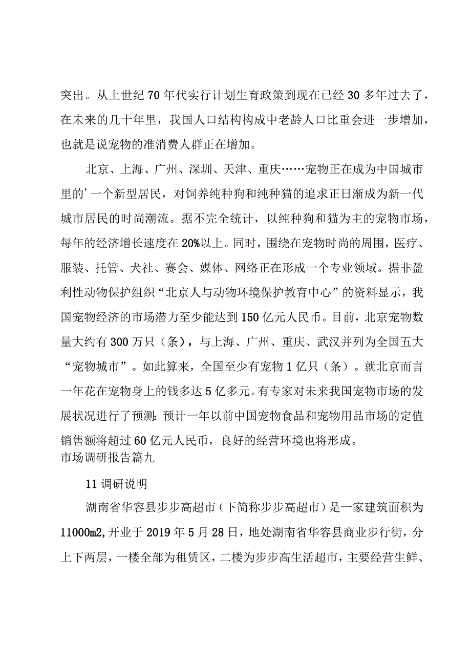 关于市场的调研报告精彩15篇.docx_第3页