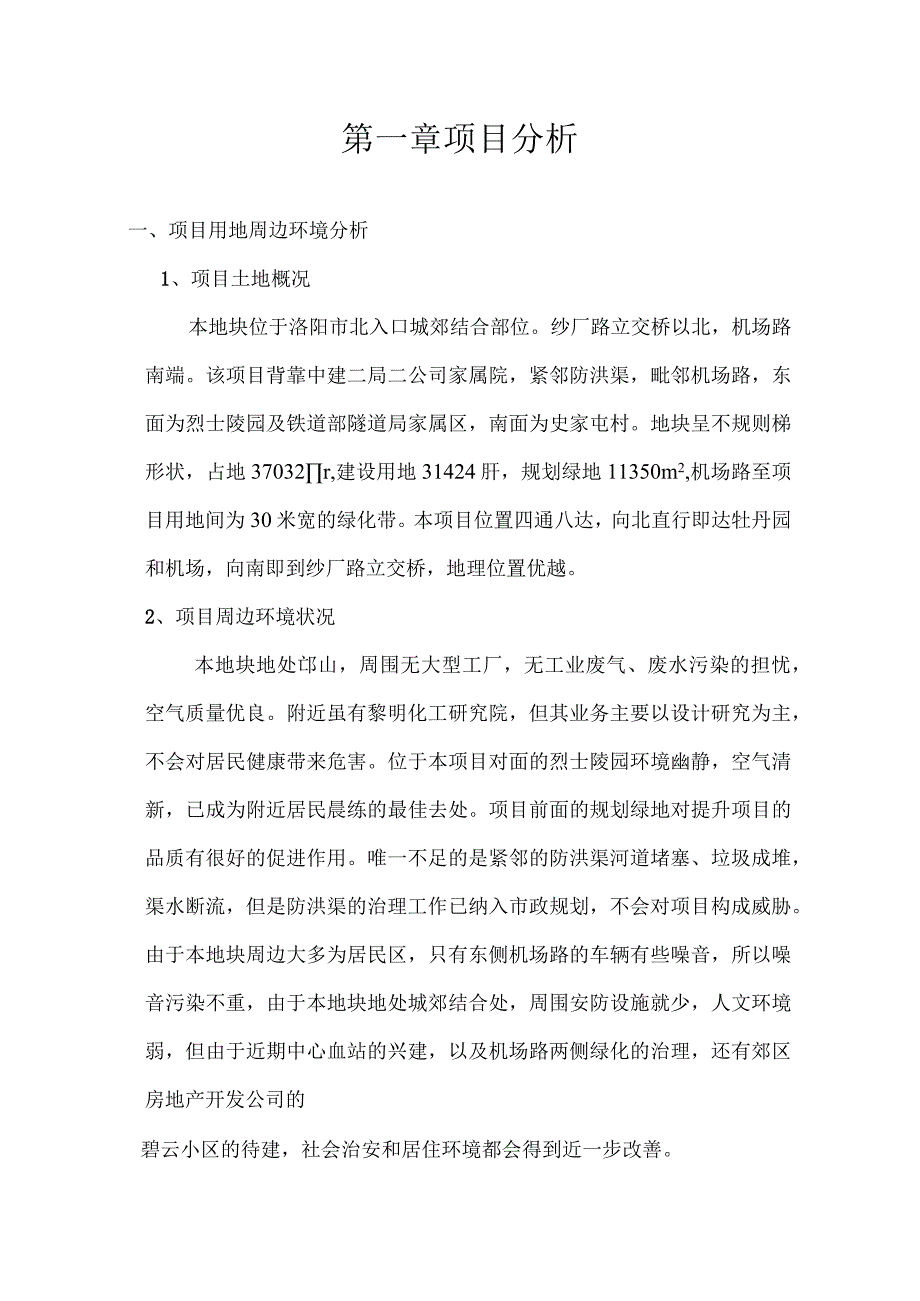 洛阳碧水阳城项目营销策划方案.docx_第1页