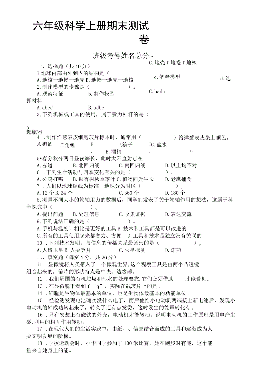 小学科学教科版六年级上册期末测试卷（2023秋）（附参考答案和解析）.docx_第1页